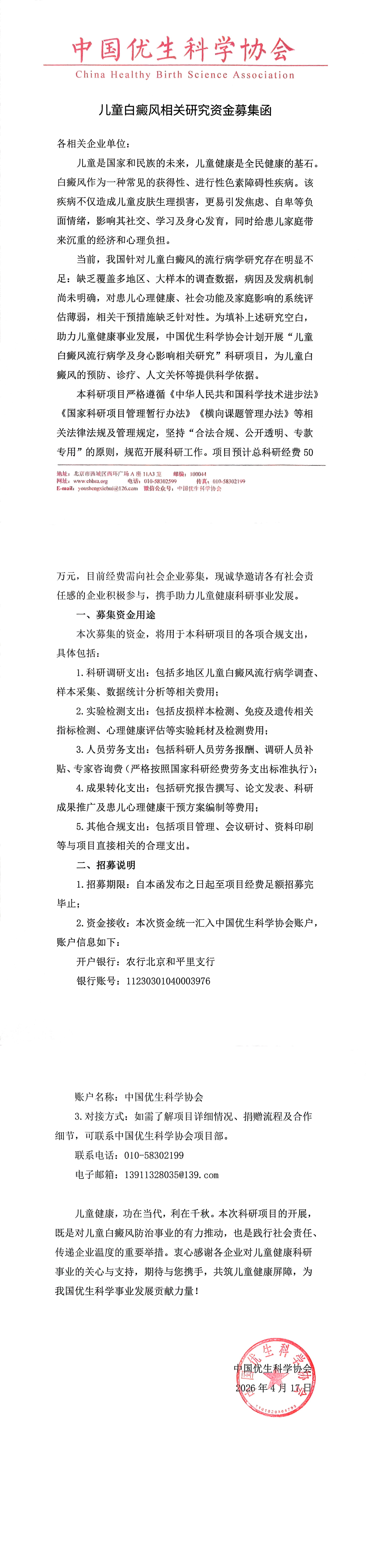 夸克扫描王_儿童白癜风相关研究资金募集函_00.png
