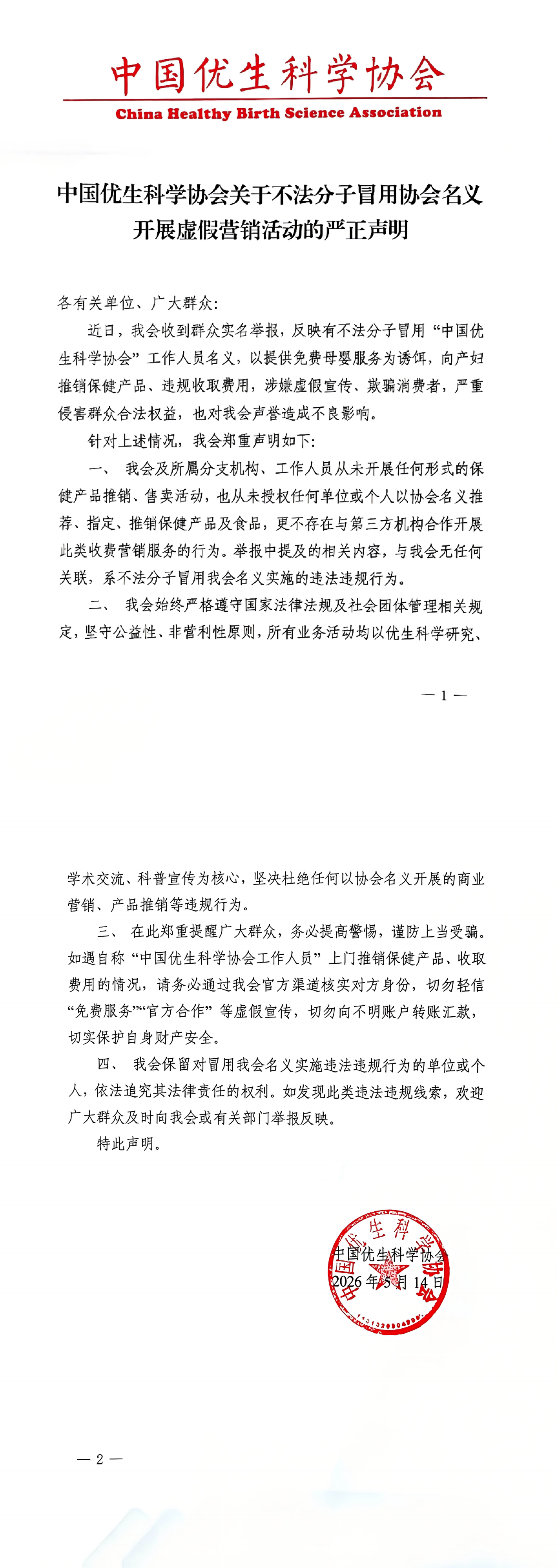 中国优生科学协会关于不法分子冒用协会名义开展虚假营销活动的严正声明_00.png